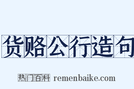 货赂公行造句是什么意思的图片